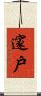 邃戶 Scroll