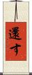 還す Scroll