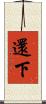 還下 Scroll