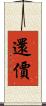 還價 Scroll