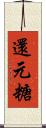 還元糖 Scroll