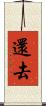 還去 Scroll