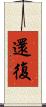 還復 Scroll