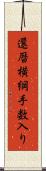 還暦横綱手数入り Scroll