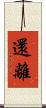 還離 Scroll