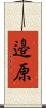 邉原 Scroll