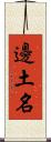 邊土名 Scroll