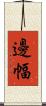 邊幅 Scroll