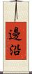邊沿 Scroll