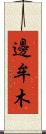 邊牟木 Scroll