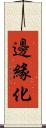 邊緣化 Scroll