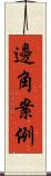 邊角案例 Scroll