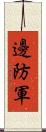 邊防軍 Scroll