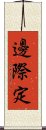 邊際定 Scroll