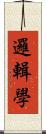 邏輯學 Scroll