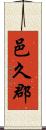 邑久郡 Scroll