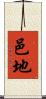 邑地 Scroll