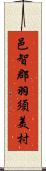 邑智郡羽須美村 Scroll