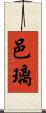 邑璃 Scroll
