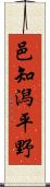 邑知潟平野 Scroll