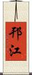 邗江 Scroll
