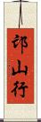 邙山行 Scroll