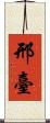 邢臺 Scroll