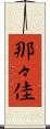 那々佳 Scroll