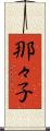 那々子 Scroll