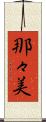 那々美 Scroll