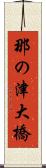 那の津大橋 Scroll