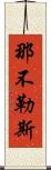 那不勒斯 Scroll