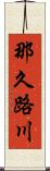 那久路川 Scroll
