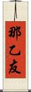 那乙友 Scroll