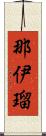 那伊瑠 Scroll