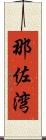 那佐湾 Scroll