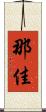 那佳 Scroll