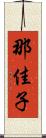 那佳子 Scroll