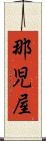 那児屋 Scroll
