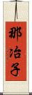 那冶子 Scroll