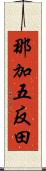 那加五反田 Scroll