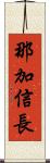 那加信長 Scroll