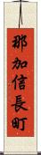 那加信長町 Scroll
