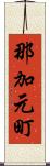 那加元町 Scroll