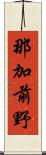 那加前野 Scroll