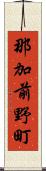 那加前野町 Scroll