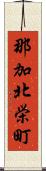 那加北栄町 Scroll