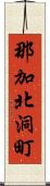那加北洞町 Scroll