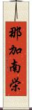 那加南栄 Scroll