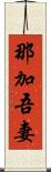 那加吾妻 Scroll